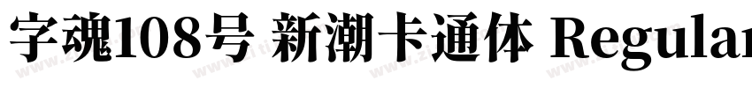 字魂108号 新潮卡通体 Regular字体转换